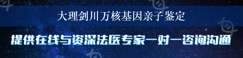 大理剑川万核基因亲子鉴定